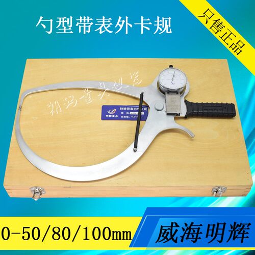 威海明辉带表外卡规0-50 0-80 0-100mm 勺型壁厚卡规非标内外卡规