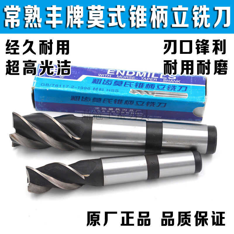 常熟丰牌锥柄立铣刀 粗齿莫式锥柄立铣刀12 14 16 18 20 22 23-63