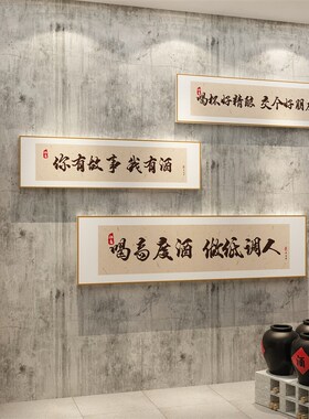 酒字文化坊装饰品墙面背景布置国潮风书法工业饭店烧烤创意贴纸画