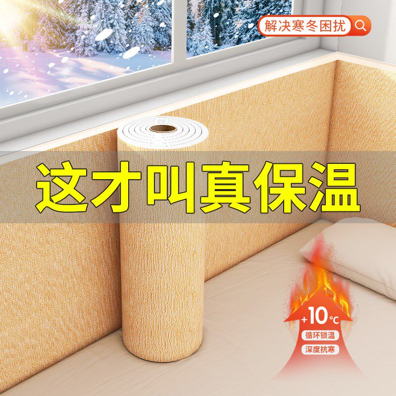 室内保温墙贴墙纸自粘墙围贴防寒加厚墙壁纸防水防潮保暖墙板卧室