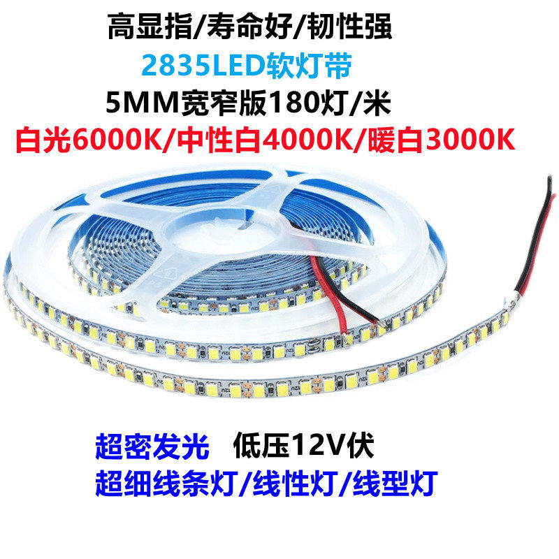 led贴片2835软灯带超窄版5mm宽灯条超亮线条灯线性灯12v粘贴180珠