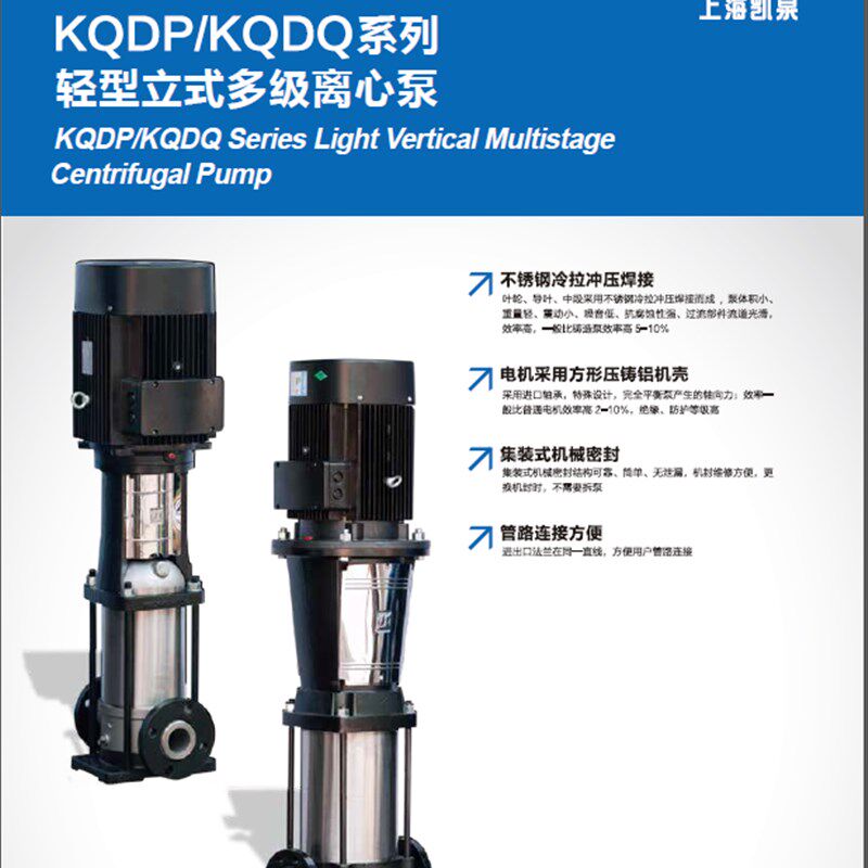 上海凯泉轻型不锈钢多级离心水泵KQDP/KQDQ32/40/50/65/80/100