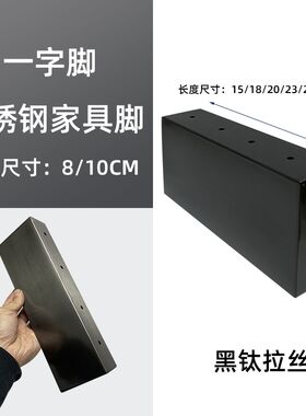 不锈钢8公分10CM高一字脚黑钛色沙发脚床脚茶几腿电视柜脚床头脚
