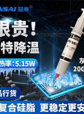 20克针筒装5.15W供应品赛GK-860纳米级灰色导热硅脂散热膏