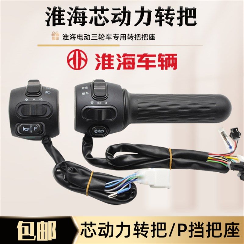 淮海电动三轮车转把一体调速把油门开关芯动力P挡喇叭开关左把座