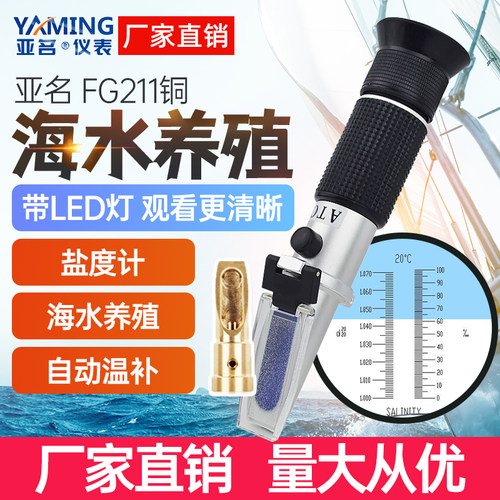 亚名FG211盐度计折射仪盐水比重计浓度计海水养殖盐度测量折光仪