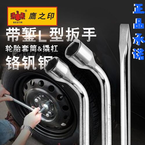 鹰之印工具  带錾L型扳手 轮胎套筒扳手 带撬杠扁头汽车换胎工具