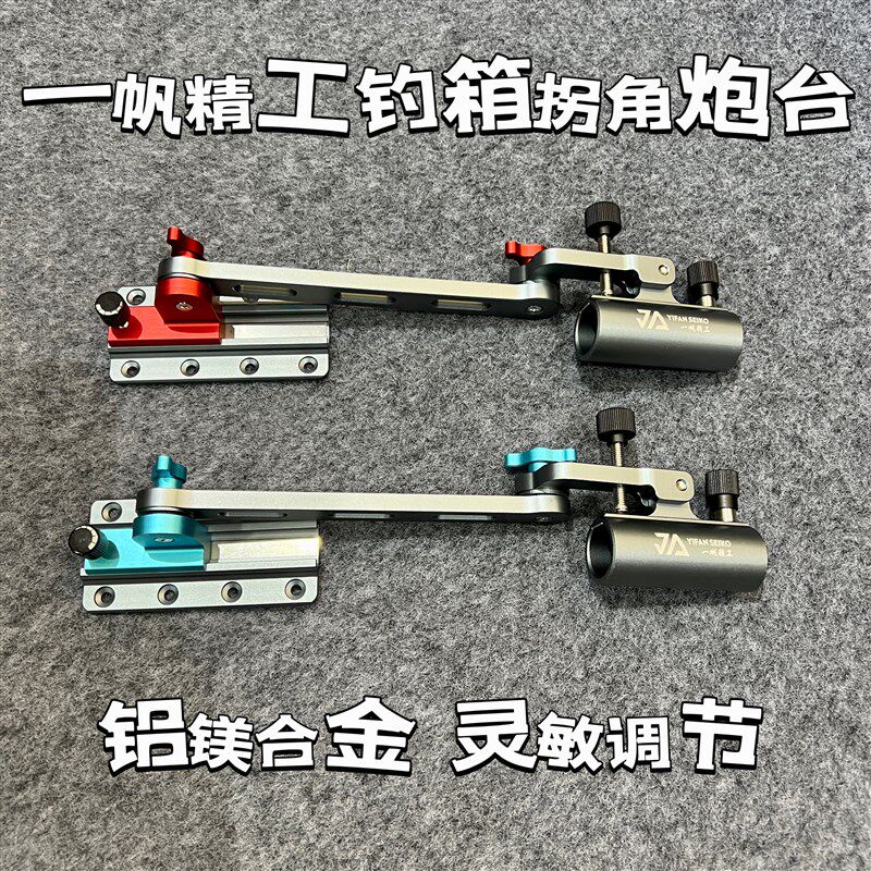 一帆精工可摺叠加厚钓鱼箱拐角炮台支架加长机械臂左右通用配件渔