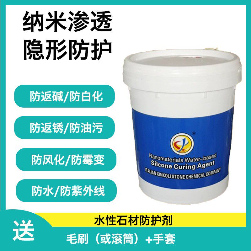 水性石材防护剂透明防水大理石花岗岩保护剂纳米渗透快干防污防腐