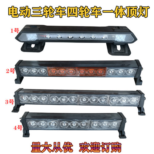 全封闭车电动三轮车一体LED顶灯四轮车车顶行李架灯12v-80v通用灯
