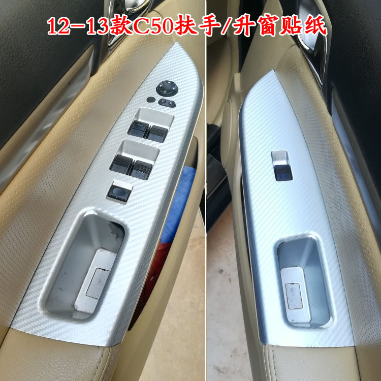 12-13款长城C50门扶手拉把手碳纤维玻璃升窗贴纸腾翼内饰改装饰