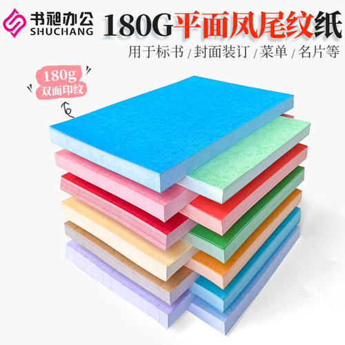 书昶皮纹纸180克装订封面纸A4/A3++平面凤尾纹彩色纸文件标书封皮