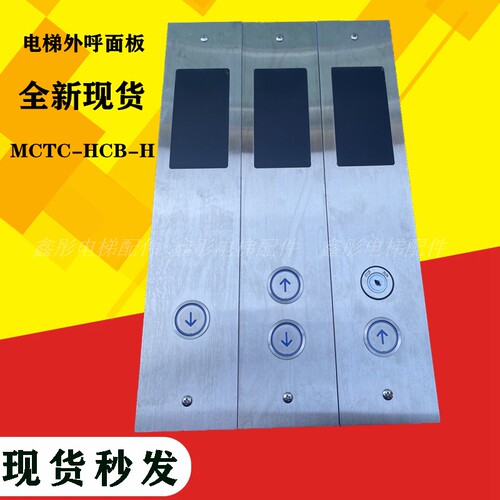 默纳克外呼显示面板 MCTC-HCB-H 电梯按钮板外招板定做电梯外呼盒