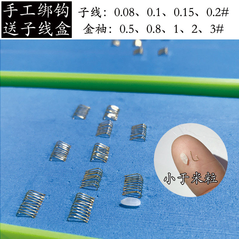 手绑0.5号金袖0.08成品子线双钩0.8袖钩0.1子线绑好小鱼钩0.2子线