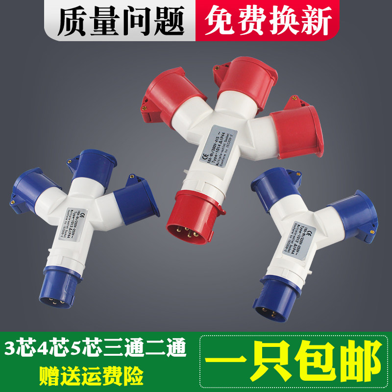 航空插头插座Y型一分三16A32A 3芯4芯5孔三通工业防尘防水连接器