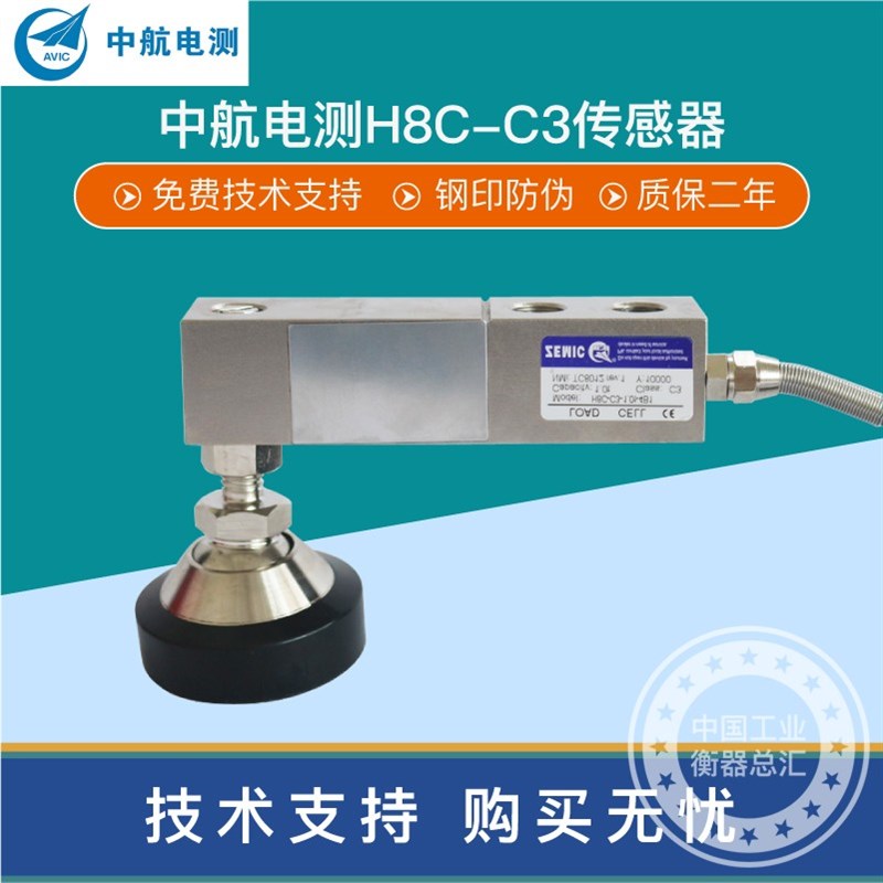 中航H8C传感器地磅汽车衡电子秤称重传感器灌装机料斗传感器