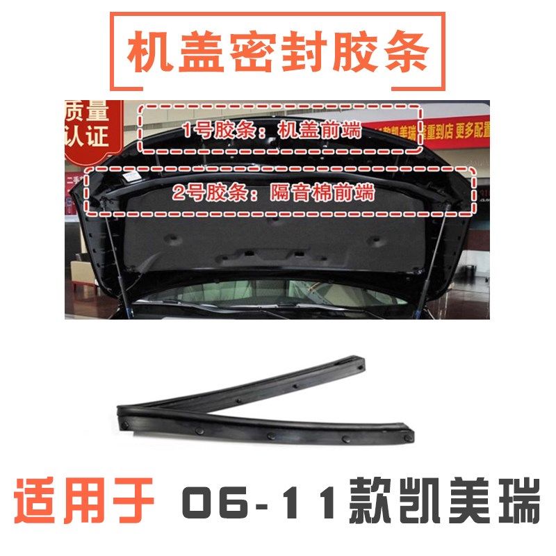 适用于06-11年款六代凯美瑞发动机引擎盖机盖密封条机盖胶条饰条