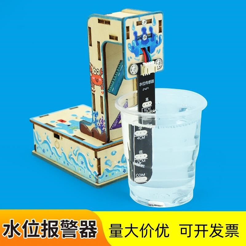 diy自制智能水位报警器通用技术手工材料创客探测传感器模块教具