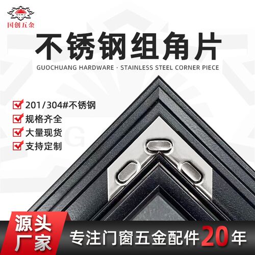 不锈钢组角片系统门窗配件组角片角码连接固定片组角平整钢片