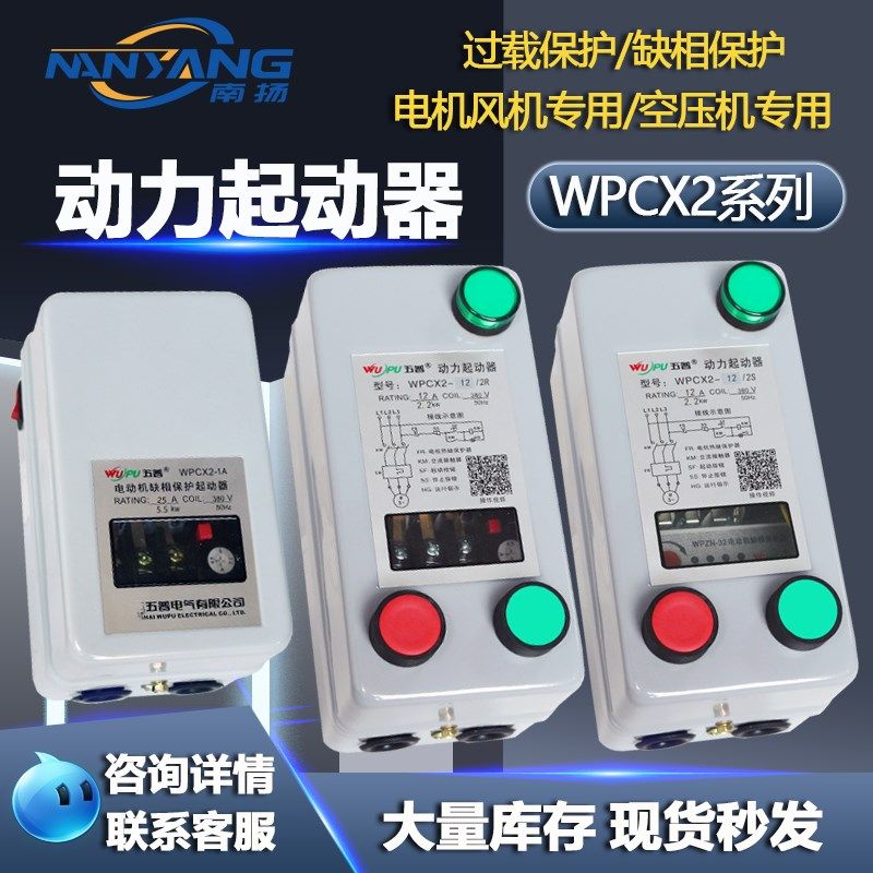 三相电机磁力启动器起动器开关QC36缺相过载电动机保护器WPCX2