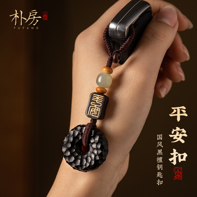 朴房黑檀木平安扣汽车钥匙挂件新款高档平安钥匙挂饰创意国风吊坠