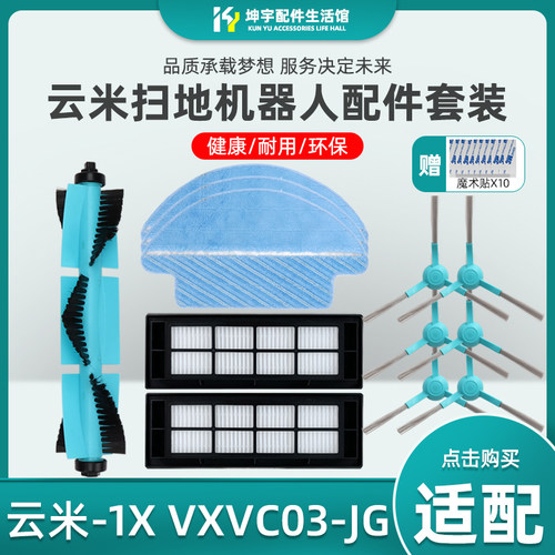 适配云米扫拖一体1X机器人配件VXVC03-JG抹布滚刷边刷过滤网滤芯