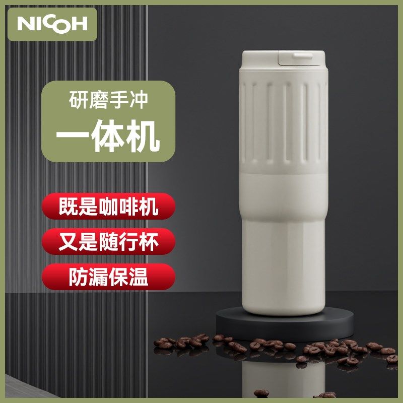 NICOH便携咖啡机电动磨豆机小型迷你旅行现磨冲泡研磨手冲一体杯