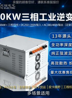 IP54防护逆变器40KW三相DC250~350V转AC380V野外工程AGV供电电源