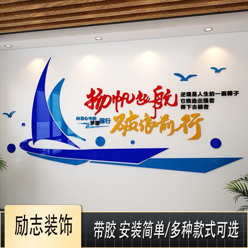 扬帆起航励志贴纸创意公司办公室文化墙现代企业会议室3d立体墙贴