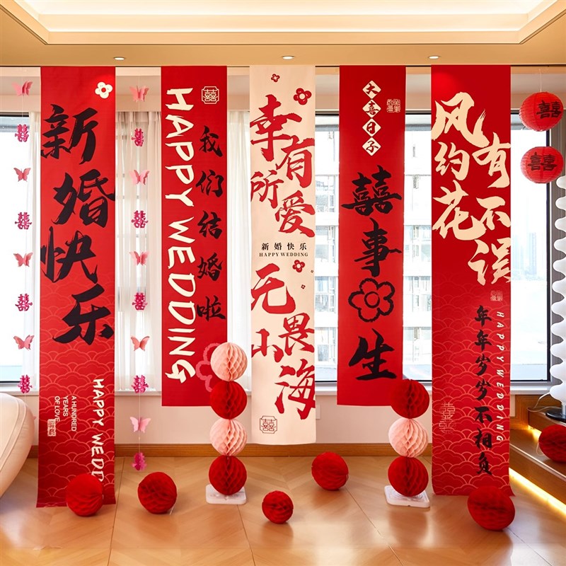 婚房布置套装结婚长条喜字窗帘挂件新房卧室婚礼装饰用品条幅挂布