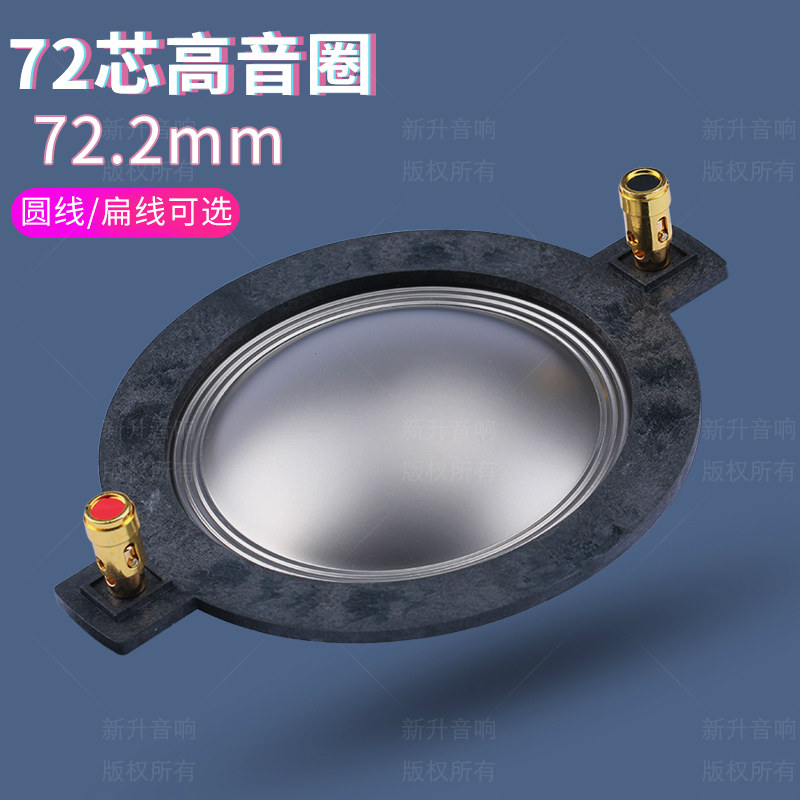 72.2mm高音线圈进口钛膜圆扁线舞台音响喇叭号角配件72芯高音音圈