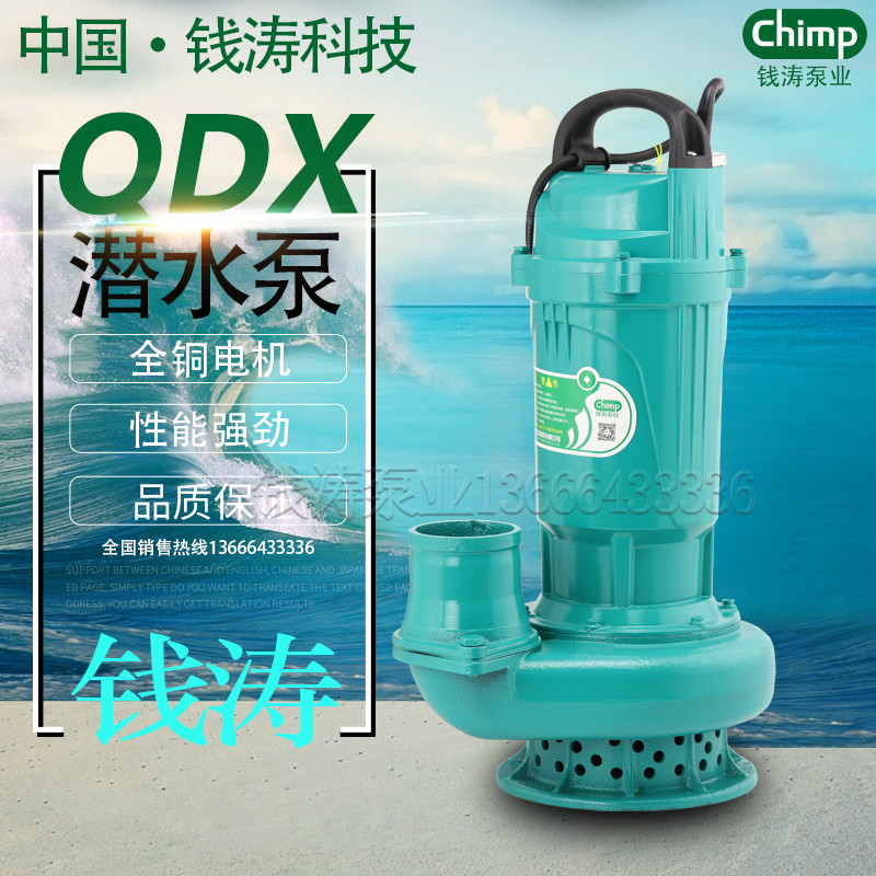 钱涛QDX小型潜水泵高扬程水泵家用井水抽水220V园林农用灌溉浇地