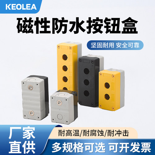 强磁性按钮开关盒子塑料控制盒单孔二三四23孔按键启动急停安装盒