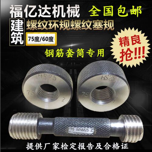 钢筋套筒通止规螺纹通规止规检测螺纹量规直螺纹75度60度环规塞规