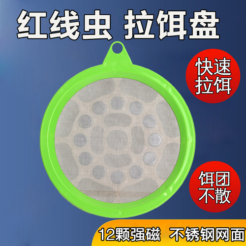 手工制作红线虫强磁拉饵盘300目不锈钢网布12颗全磁不漏虫不死虫