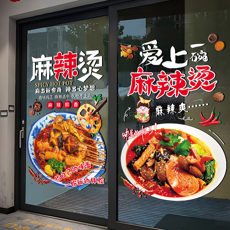 麻辣烫店铺装饰玻璃门贴纸饭店创意广告贴海报贴个性宣传静电贴画