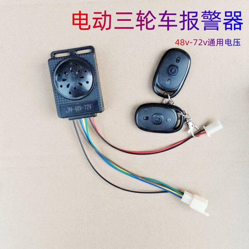 电动三轮车防盗器警报器48v60v72v遥控启动锁电机一键启动电动车