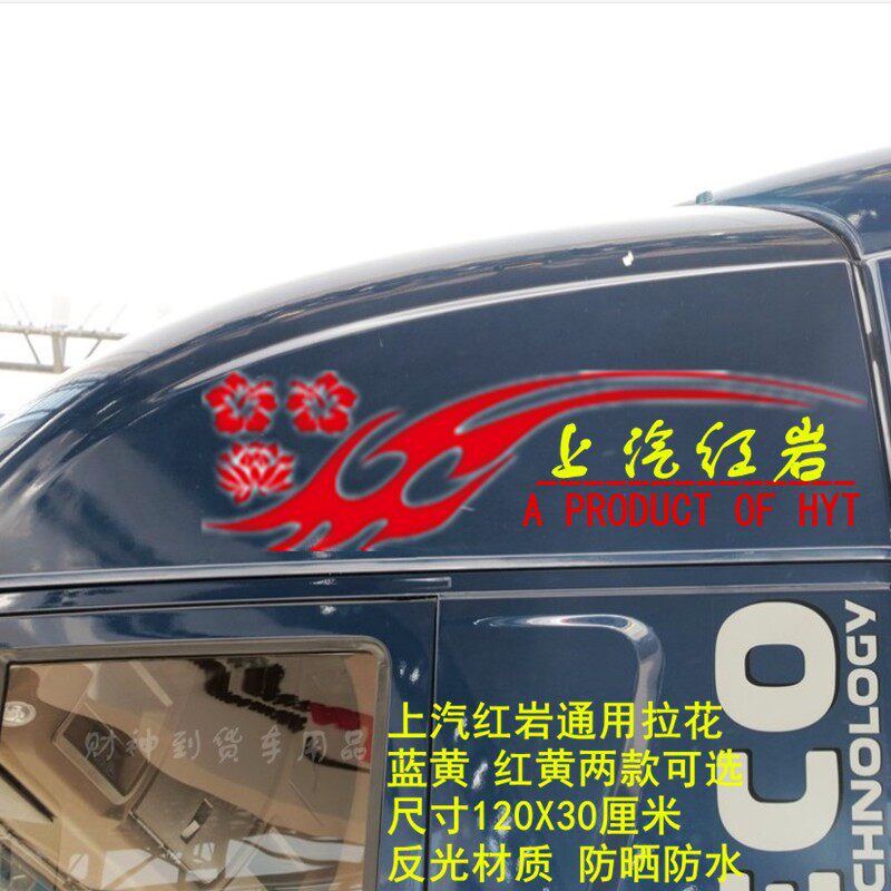 上汽红岩杰狮大货车车贴装饰拉花火焰车顶导流罩贴纸驾驶室贴花
