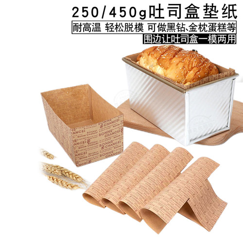 450g吐司金枕面包纸托脱模油纸耐高温250g烘焙模具围边纸模具垫纸