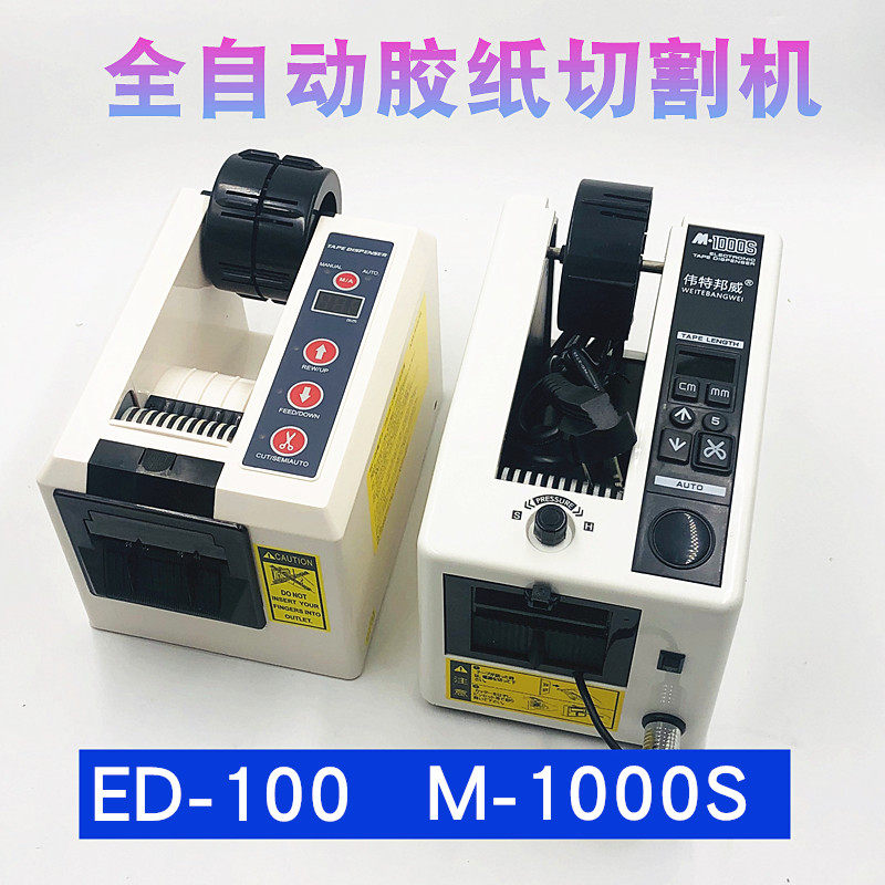 ED-100胶纸机全自动胶带机切割机高温胶带透明纤维胶纸自动胶纸机