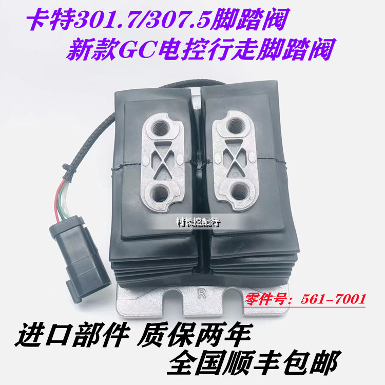 卡特E301.7CR 307.5 320 323 326 330GC 336GC行走踏板总成脚踏阀