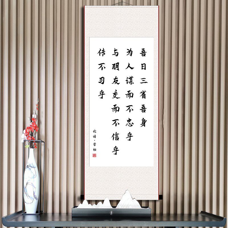 吾日三省吾身作品书法论语学初玄关客厅过道壁画装裱卷轴装饰画