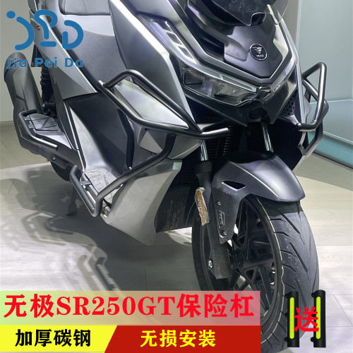 适用无极SR250GT护杠保险杠后杠加厚碳钢防摔防撞保护架无损安装