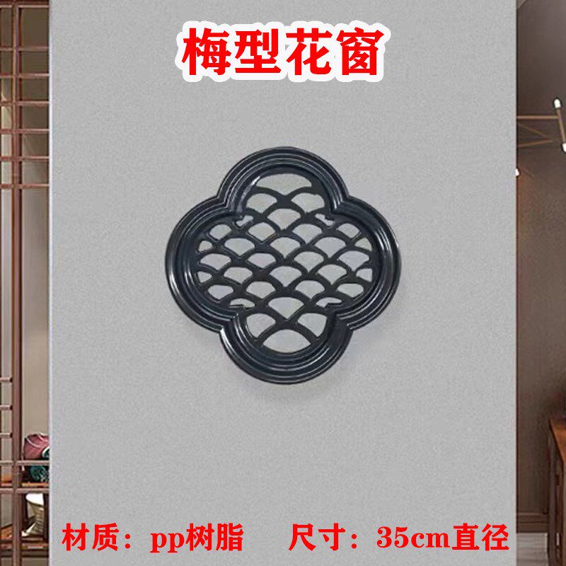 梅型窗花塑料透窗墙饰院墙装饰仿古围墙饰品中式文化墙背景墙装饰