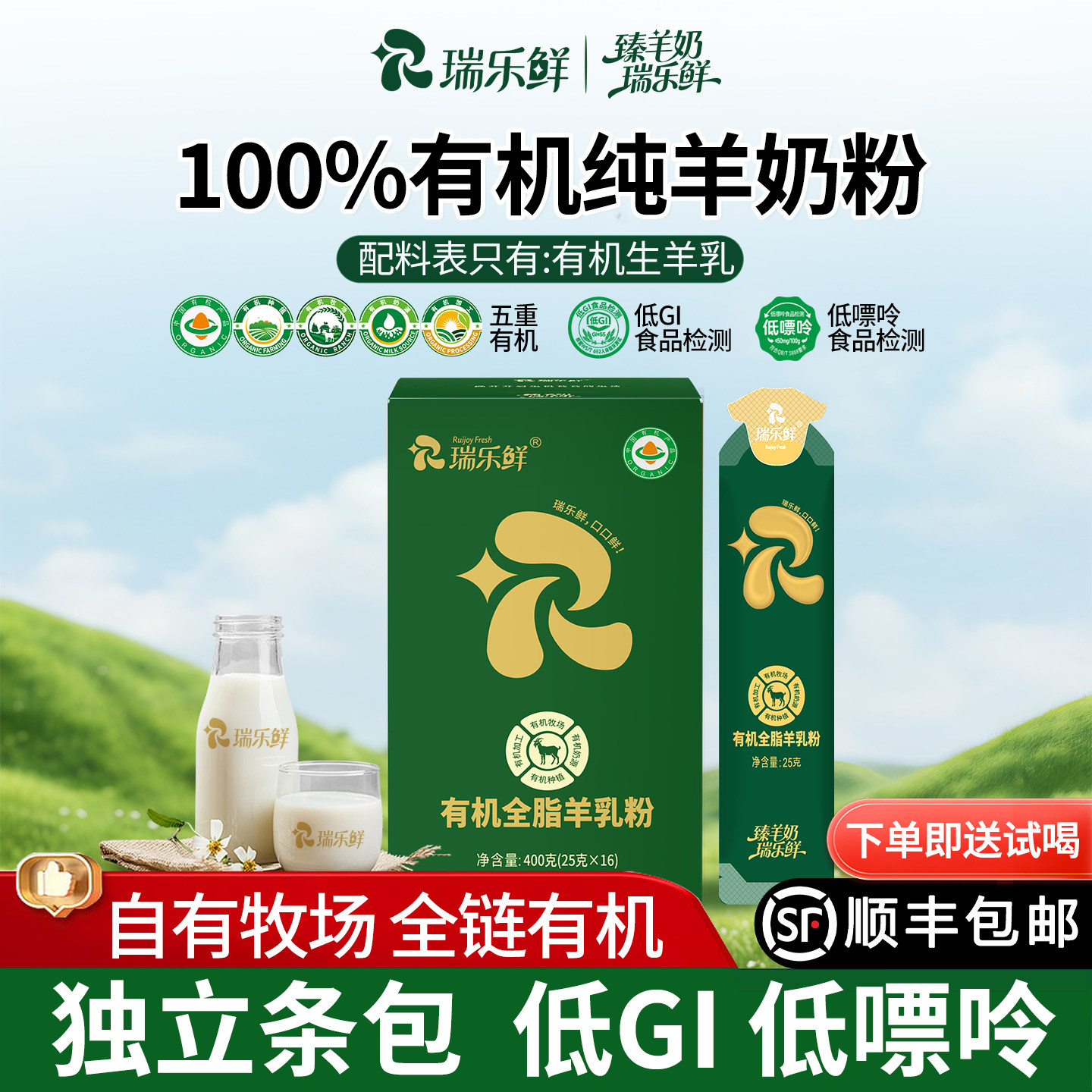 瑞乐鲜有机纯羊奶粉儿童成人中老年陕西羊奶羊乳官方正品无蔗糖