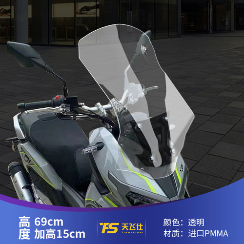 适用于龙嘉XDV250si XDV300i改装风挡前挡风板护胸板进口挡风玻璃