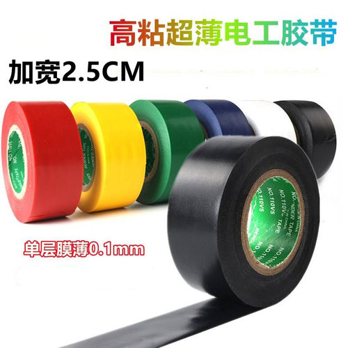 加宽2.5cm超薄电工胶带绝缘胶布PVC汽车线束胶带高粘防水电胶布
