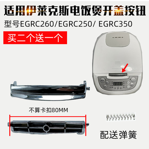 适用Electrolux电饭锅EGRC250上盖开关按键EGRC260开盖350按钮门
