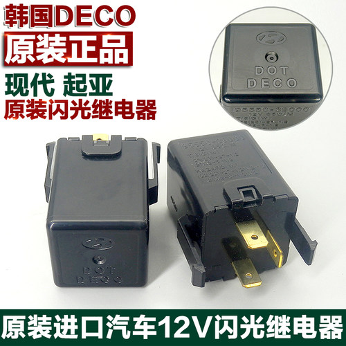 进口DECO现代汽车闪光继电器95550-39000转向灯3脚电子闪光器12V