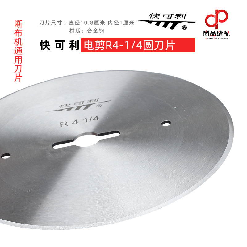 正宗快可利切布裁布机圆刀片R4 1/4电剪刀片直线轨道裁断机切布刀